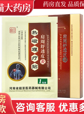 超亚肩周舒透皮灸热磁理疗贴外用贴膏3贴原超亚金肩周舒透皮灸WL