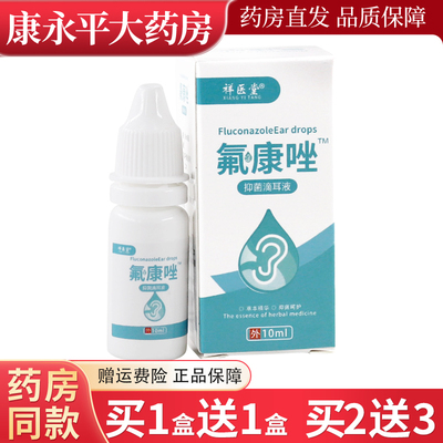 祥医堂氟康唑抑菌滴耳液10ml