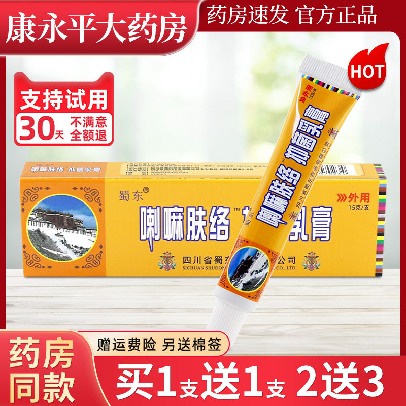 蜀东喇嘛肤络乳膏植物草本抑菌皮肤外用软膏宝肤康官方正品LL