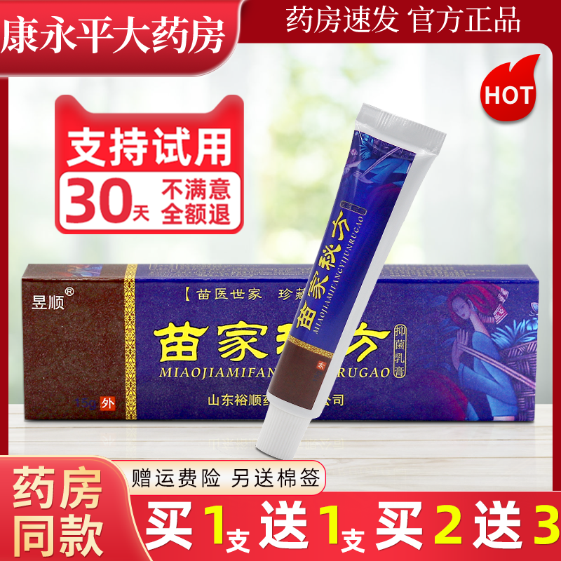 昱顺苗家秘方草本抑菌乳膏
