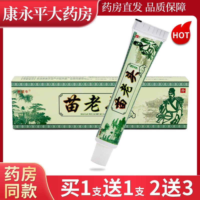 老顽牛苗老头草本乳膏 仁济堂苗老头抑菌软膏正品LL