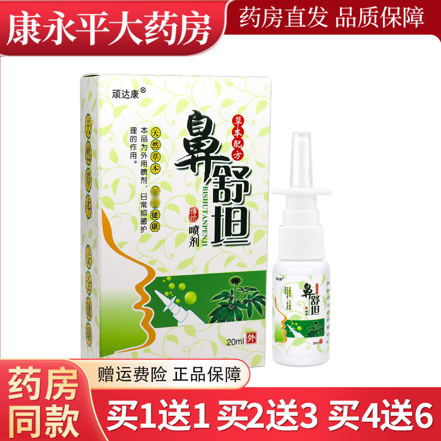 顽达康鼻舒坦喷剂20ml/瓶图片