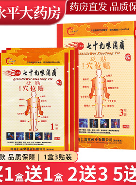 豫仁龙堂七十九味消痛穴位贴3贴装79味8贴原筋骨穴位贴WL