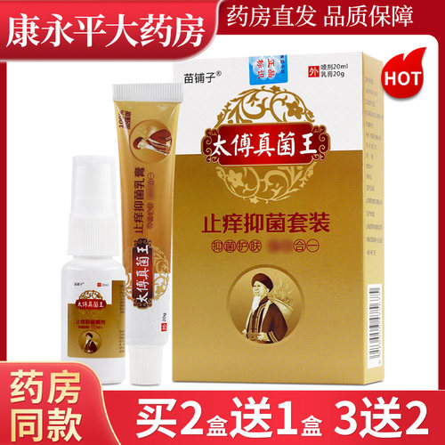 苗铺子太傅真菌王皮肤外用乳膏