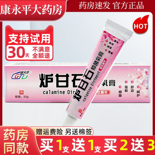 炉甘石软膏洗剂抑菌乳膏外用盖天灵官方正品旗舰店LL