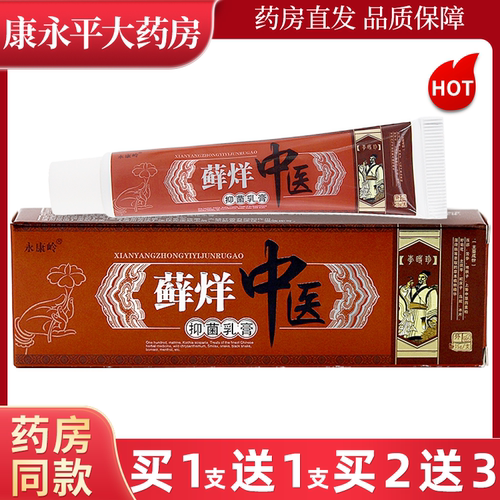 正品永康岭藓烊中医草本乳膏