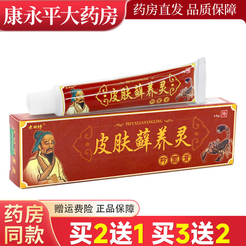 5送5】皮肤癣养灵草本乳膏老田坊皮肤藓养灵老苗坊抑菌软膏LL - 实物图