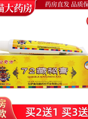 72藏秘膏 藏公奇方72藏秘膏草本软膏抑菌乳膏LL
