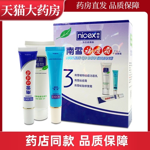 南雪祛痘霜水杨酸淡化痘印男女学生洗面奶三合一套装官方旗舰店LL