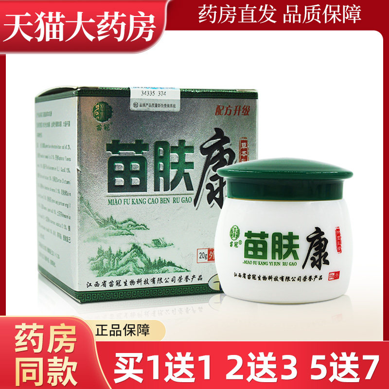 苗冠苗肤康草本乳膏20g皮肤外用抑菌乳膏wl