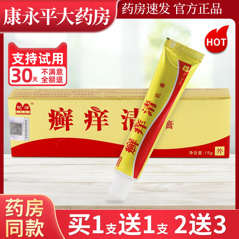 正品1送1癣痒清抑菌软膏15g/支