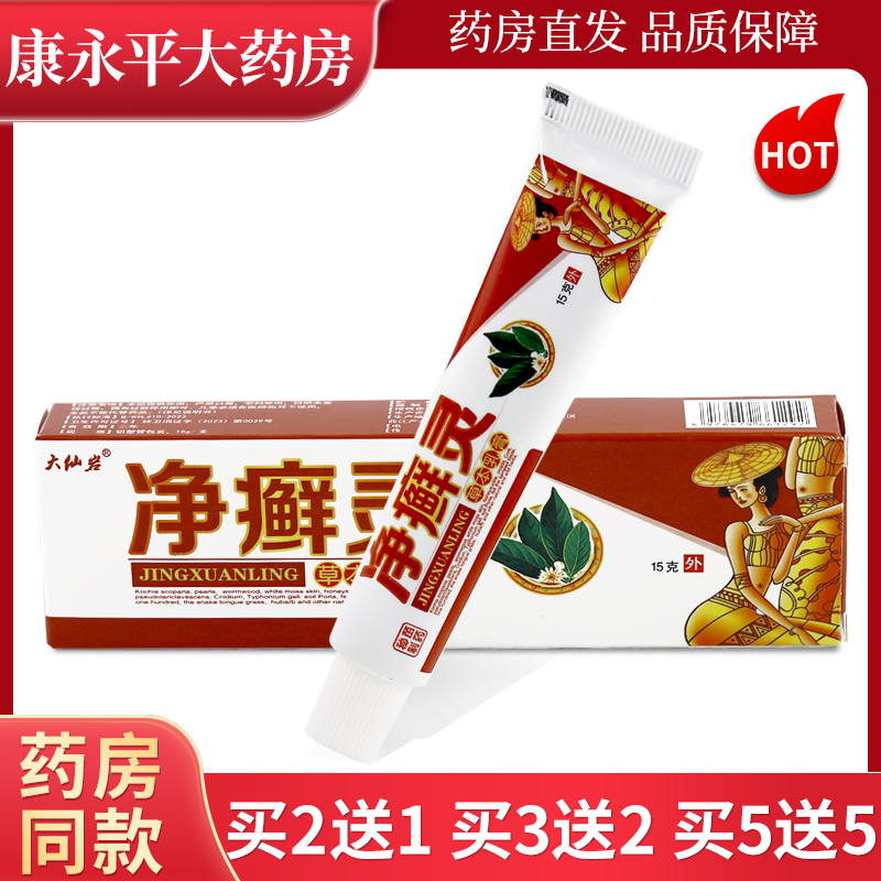 大仙岩净癣灵草本乳膏【买5送5】抑菌软膏江西仁广