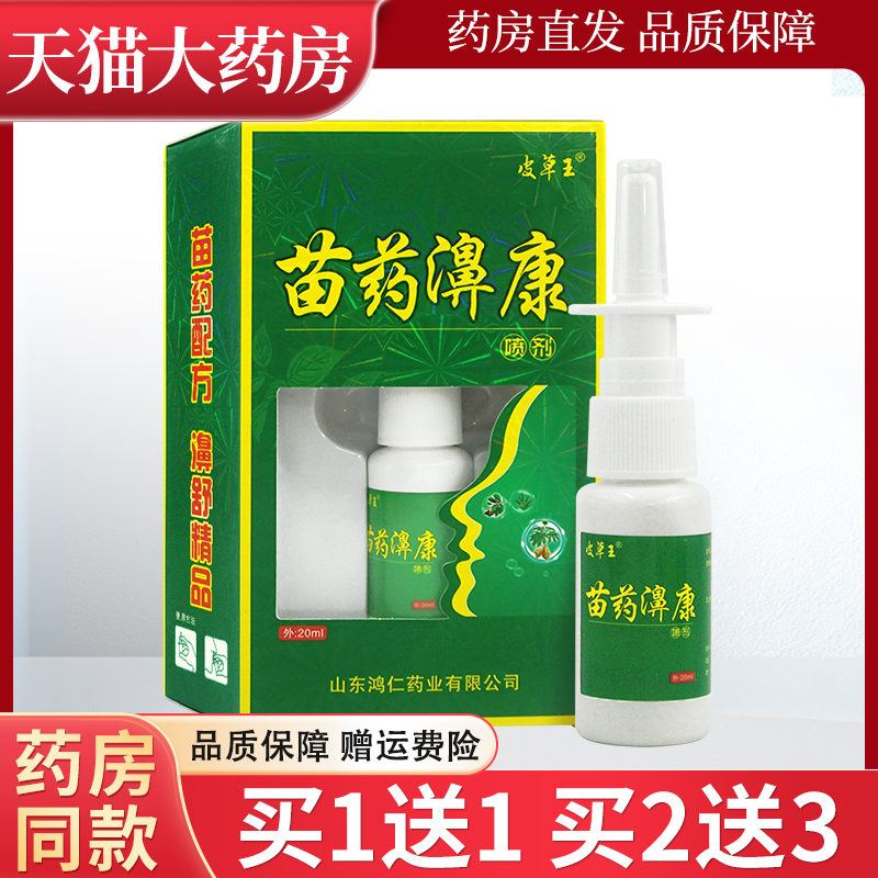 皮草王苗药濞康鼻腔抑菌喷剂