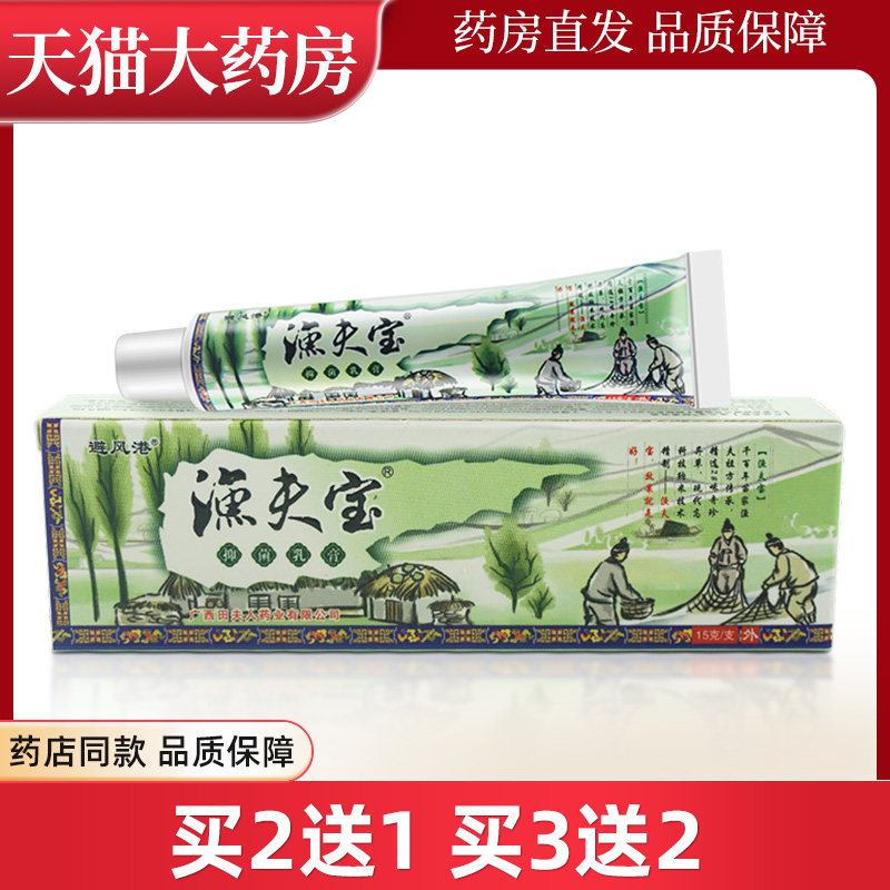 避风港渔夫宝抑菌乳膏15g/支皮肤外用抑菌膏wl