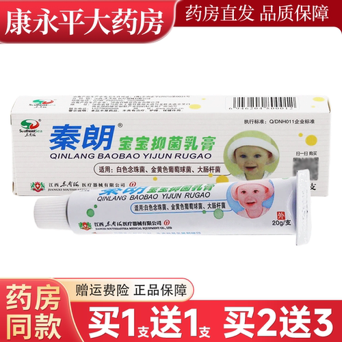 包邮20g/支秦朗宝宝抑菌乳膏
