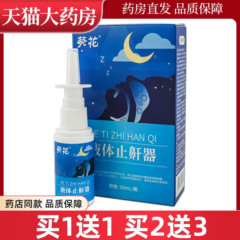 葵花液体止鼾器30ml/瓶
