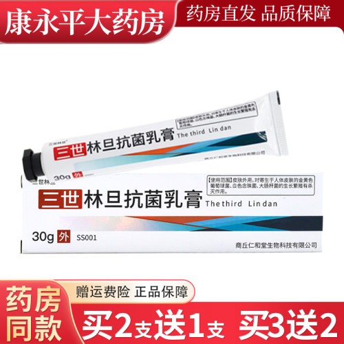 买1送1林旦乳膏官网正品抗菌阴虱