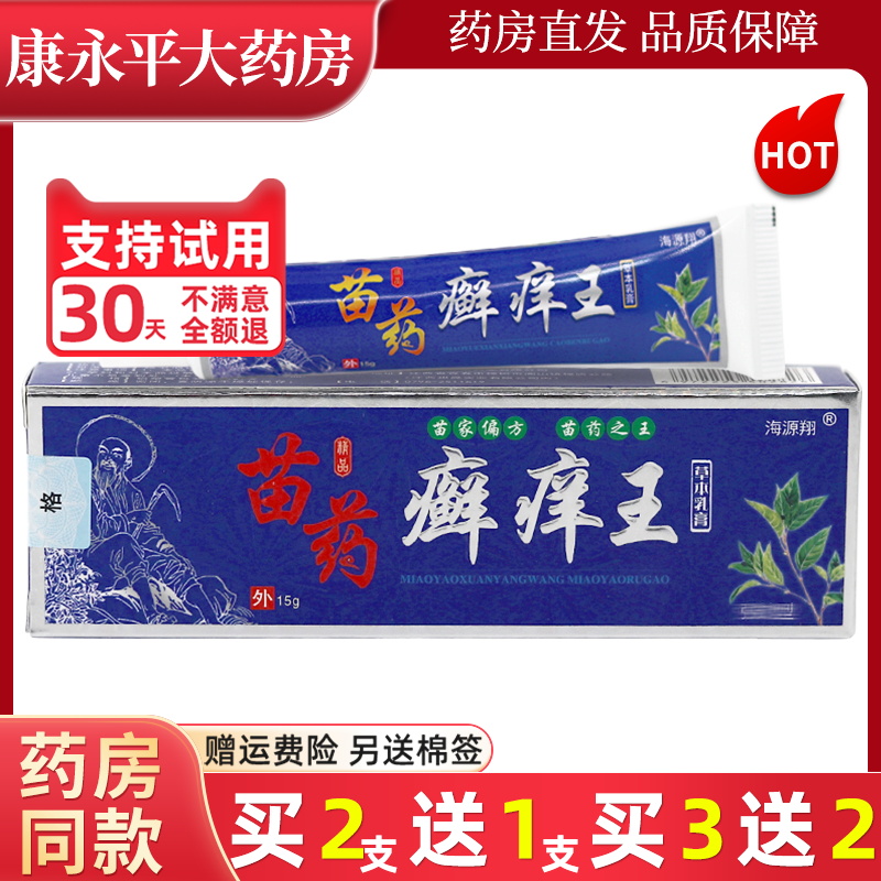 苗药癣痒王草本乳膏海源翔