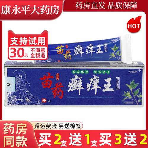 苗药癣痒王草本乳膏海源翔
