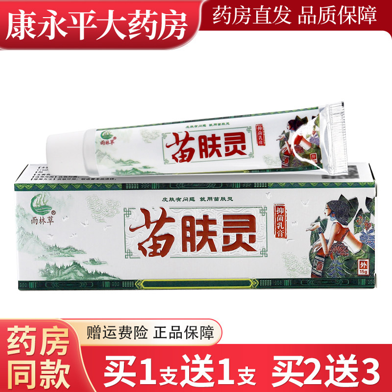 【买1送1】雨林草苗肤灵乳膏