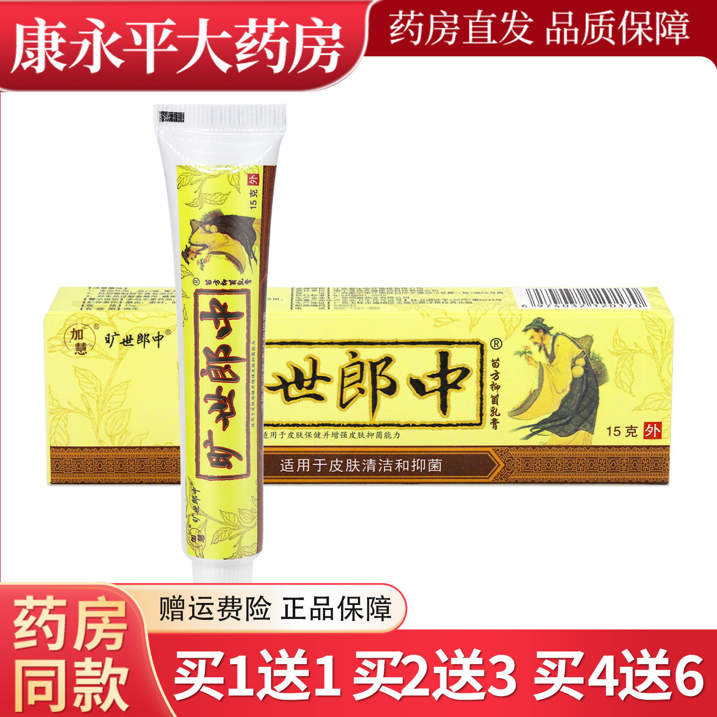 加慧旷世郎中抑菌乳膏图片