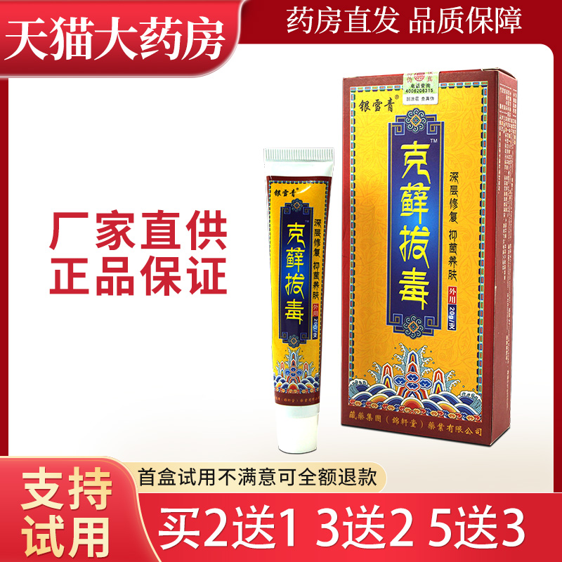 银雪青克藓拔毒乳膏20g