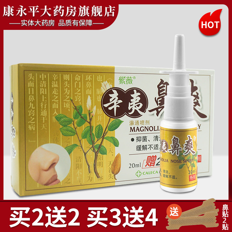 紫薇辛夷鼻爽濞通喷剂抑菌喷剂鼻精油wl