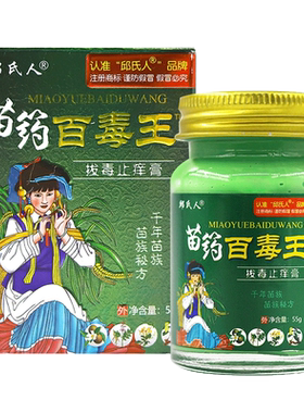邱氏人苗药百毒王拔毒止痒膏