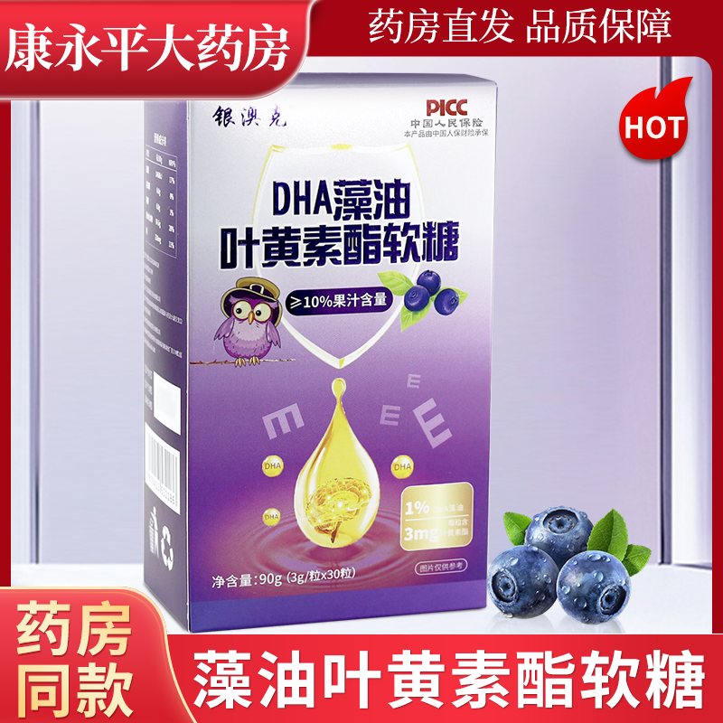 银澳克DHA藻油叶黄素酯软糖30粒/盒装DHA安徽方达药业官方正品