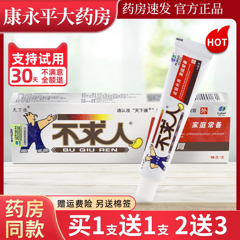 天下康不求人草本抑菌乳膏