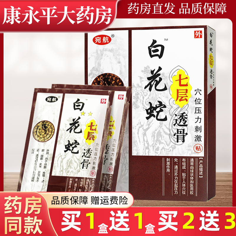 白花蛇贴七层透骨膏穴位压力刺激贴宛航官方正品旗舰店