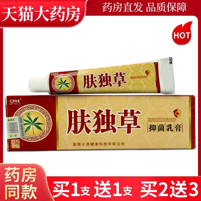 舒立嘉肤毒草抑菌乳膏正品旗舰店