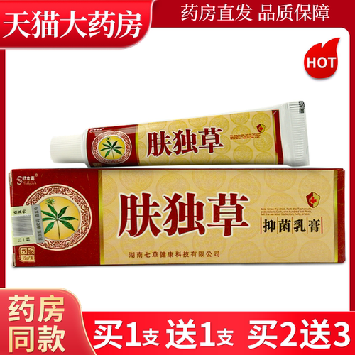舒立嘉肤毒草抑菌乳膏正品旗舰店