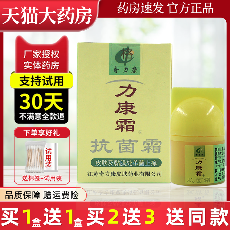 【2盒14】力康霜抗菌奇力康正品