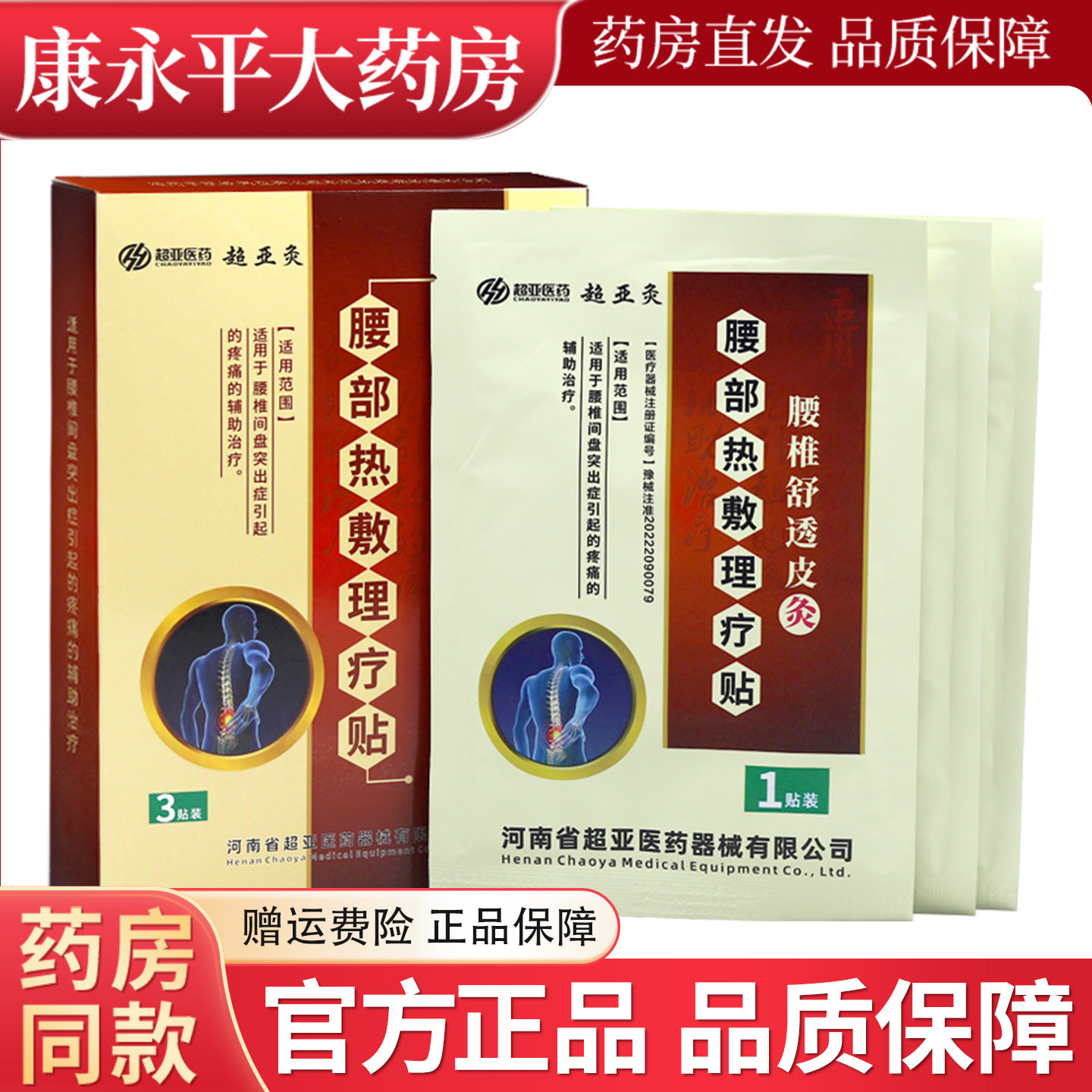 超亚金腰椎舒透皮灸热敷灵图片