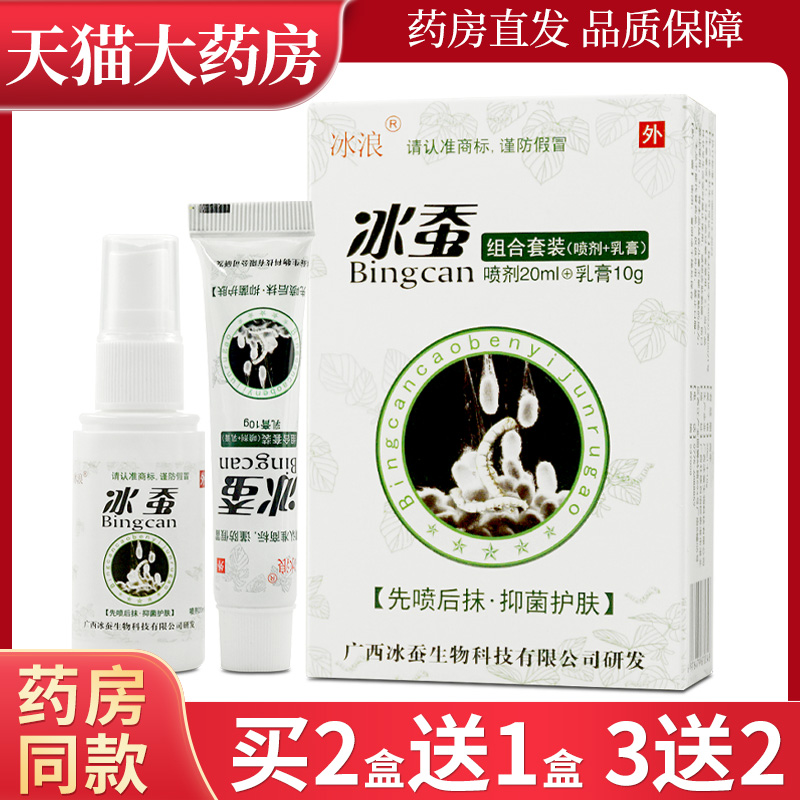 冰浪冰蚕套装喷剂+乳膏草本乳膏