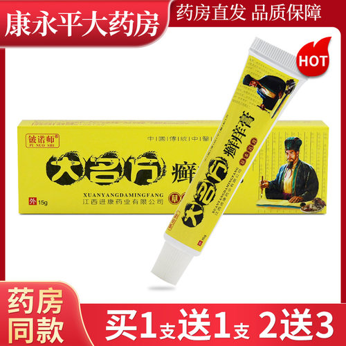 铍诺师大名方癣痒膏草本乳膏