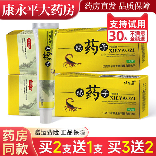 买2送1任尔菲蝎药子乳膏