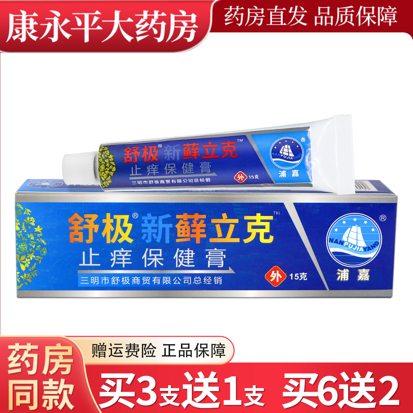 舒极新藓立克保健膏15g皮肤外用原南舒极洋新藓立克止痒保健膏 99