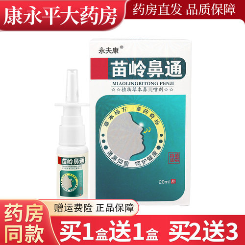永夫康苗岭鼻通喷剂20ml
