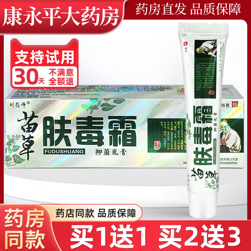 刘药师苗草肤毒霜抑菌乳膏
