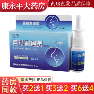 【官方正品】蓝霸生物百草濞通灵雪山百草海葵百草鼻通灵抑菌喷剂