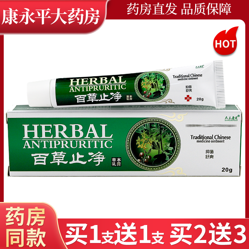 众乐康健百草止净草本乳膏20g