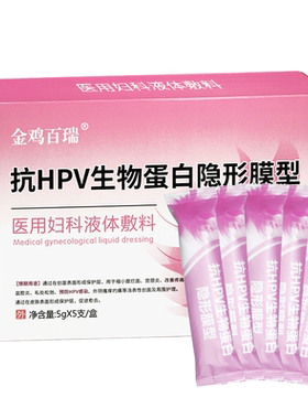 金鸡百瑞抗HPV生物蛋白隐形膜型