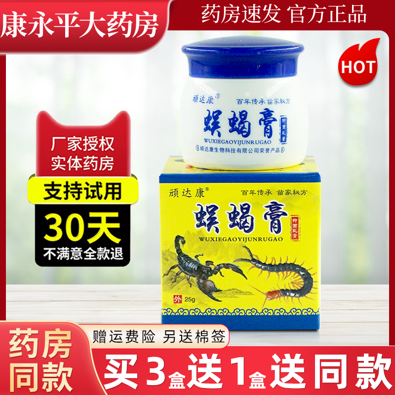 顽达康抑菌乳膏蜈蝎膏