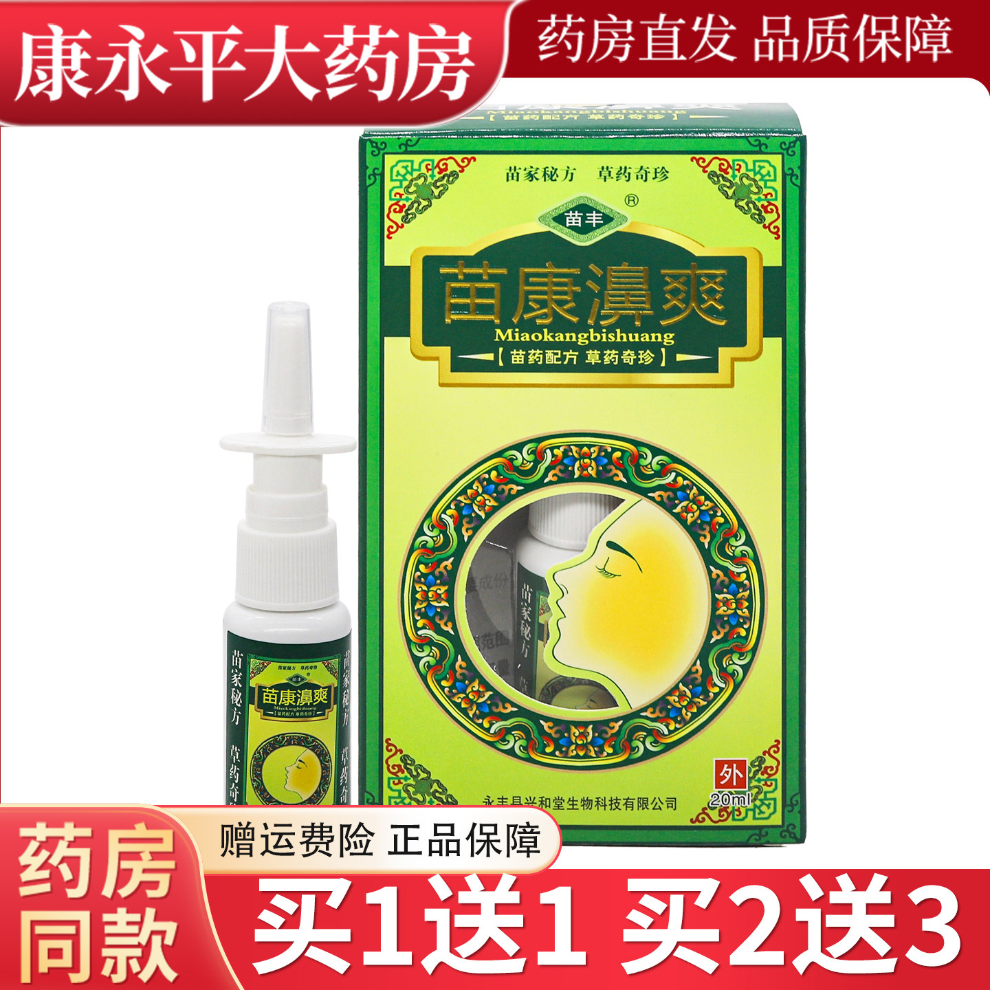 苗丰苗康濞爽草本抑菌喷剂【天猫正品】苗康鼻爽鼻喷剂喷雾LL