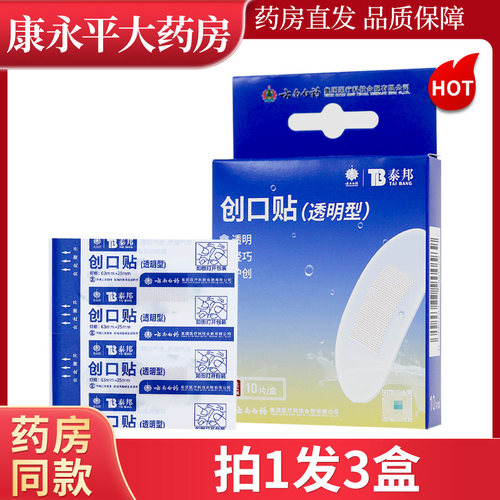云南白药泰邦透明创口贴