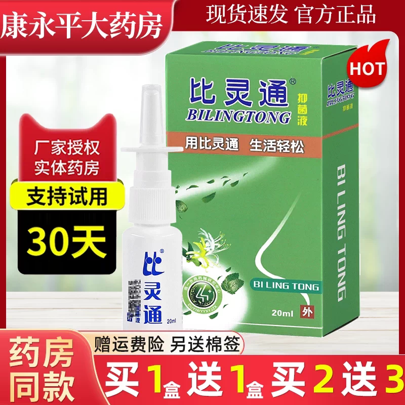 比灵通喷剂抑菌液鼻喷雾濞官方正品旗舰店