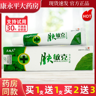 【天猫正品】夫敏克肤敏克草本乳膏15g植物抑菌软膏LL