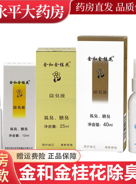 正品金和金桂花除臭液12ml金桂花除臭液狐臭腋臭喷雾体香露喷剂LL